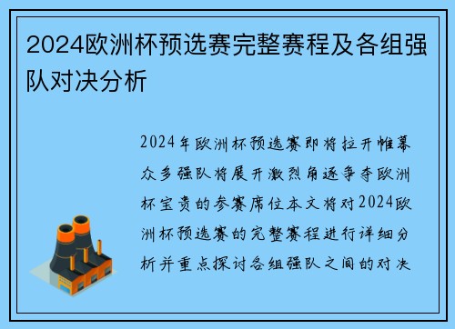 2024欧洲杯预选赛完整赛程及各组强队对决分析