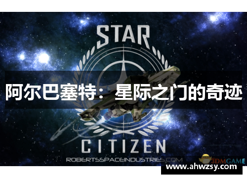 阿尔巴塞特：星际之门的奇迹