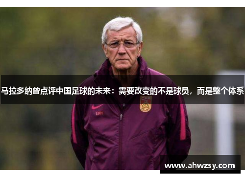 马拉多纳曾点评中国足球的未来：需要改变的不是球员，而是整个体系